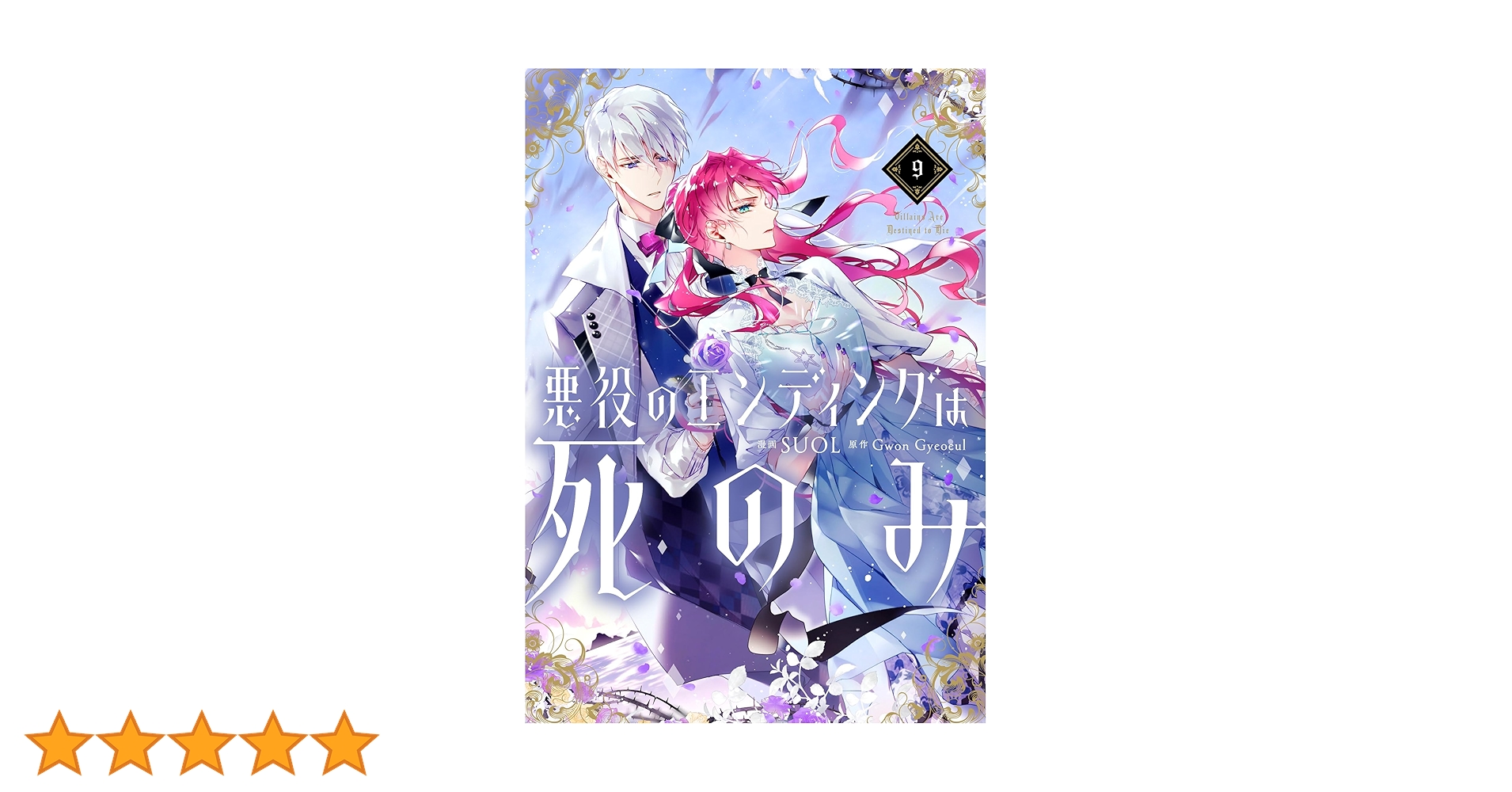 最新９巻追加【全巻初版】悪役のエンディングは死のみ　１〜９巻　特典多数　SUOL 最新9巻追加【全巻初版】悪役のエンディングは死のみ 1〜9巻